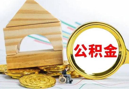 阿勒泰公积金一次性提（一次性提公积金的条件）